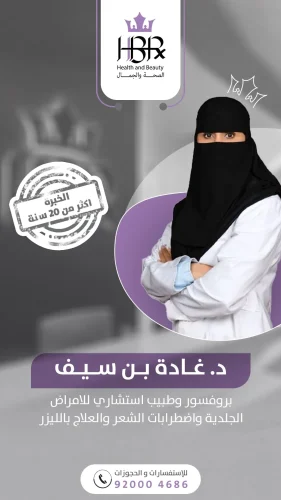 الدكتورة / غادة بن سيف
