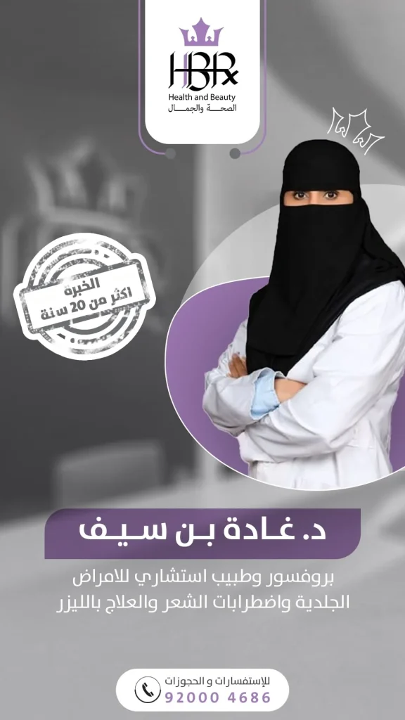 الدكتورة / غادة بن سيف