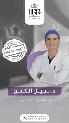 الدكتور / نبيل الكنج