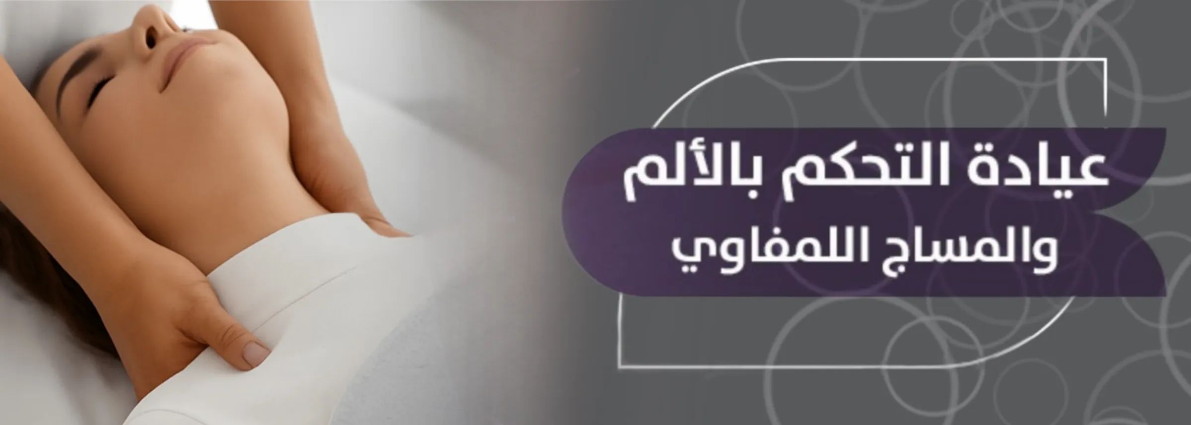 التحكم بالألم والمساج اللمفاوي